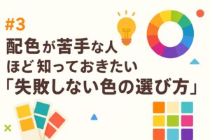 #3 配色が苦手な人ほど知っておきたい「失敗しない色の選び方」