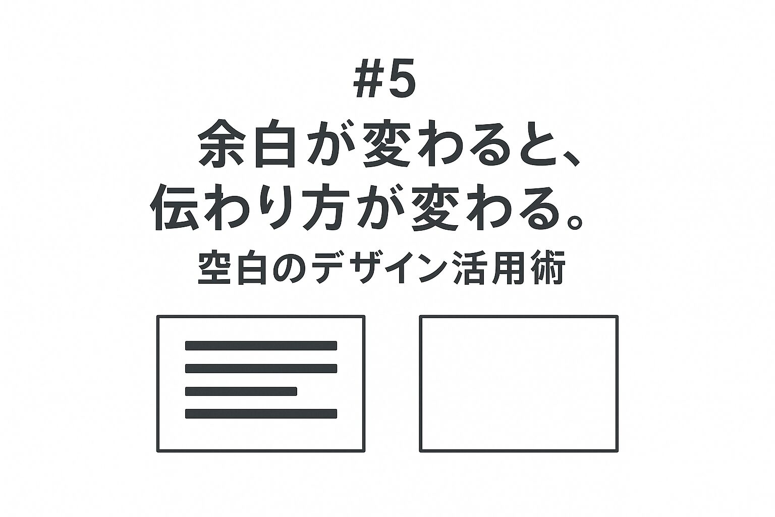 #5 余白が変わると、伝わり方が変わる。空白のデザイン活用術